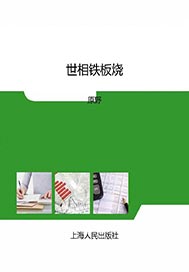 世相铁板烧