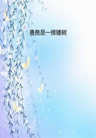 善良是一棵矮树