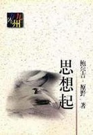 思想起