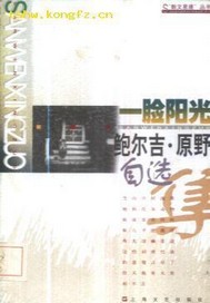 一脸阳光：鲍尔吉？原野自选集