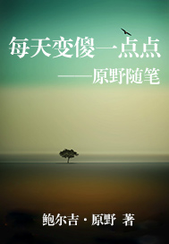 每天变傻一点点：原野随笔