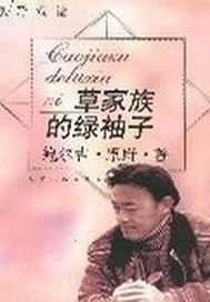 草家族的绿袖子：原野童话