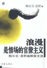 浪漫是情场的官僚主义：鲍尔吉？原野幽默散文选