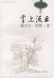掌上流云