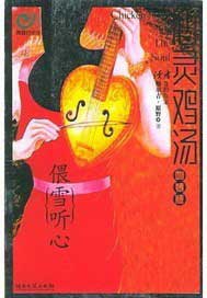 偎雪听心