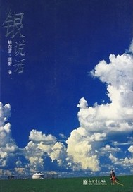 银说话
