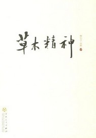 草木精神