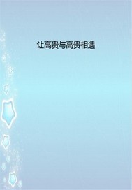 让高贵与高贵相遇