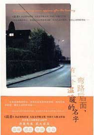 弯路后面，有一个温暖的名字