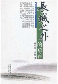 长城之外的草香