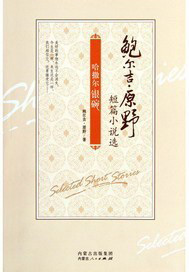 哈撒尔银碗：鲍尔吉？原野短篇小说选