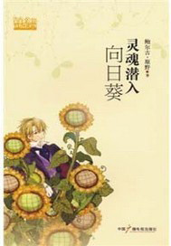灵魂潜入向日葵