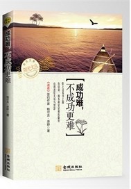 成功难，不成功更难