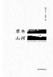 草木山河
