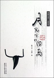 月光下的白马：动物卷