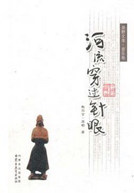 河流穿过针眼：音乐卷