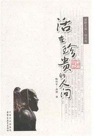 活在珍贵的人间：励志卷