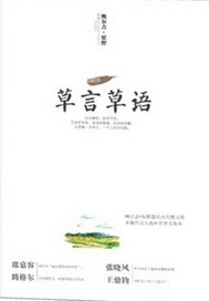 草言草语