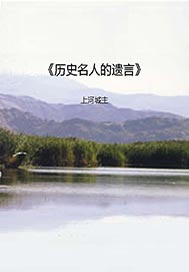 《历史名人的遗言》