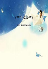 《三俗说段子》