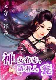神女有毒，请君入翁