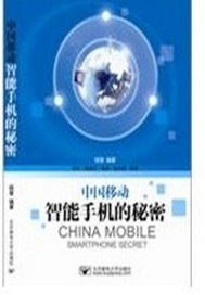 中国移动智能手机的秘密