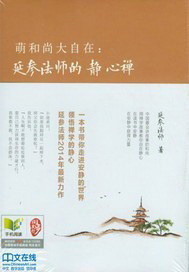 萌和尚大自在：延参法师的静心禅