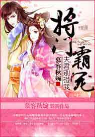将门霸宠：夫君别碰我