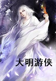 大明游侠