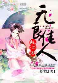 无良佳人乱江湖