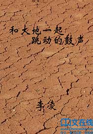 和大地一起跳动的鼓声