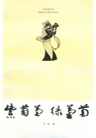 紫葡萄绿葡萄