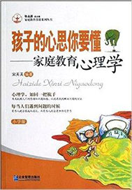 孩子的心思你要懂,家庭教育心理学
