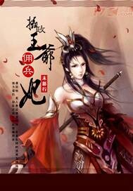 摄政王爷佣兵妃