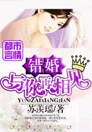 错婚：与你再相见