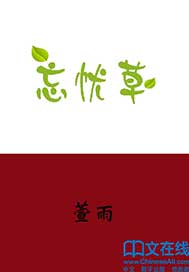《忘忧草》