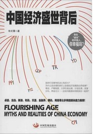 中国经济盛世背后