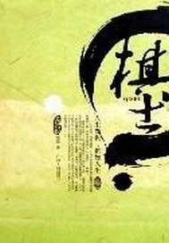 棋士