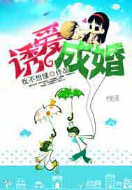 诱爱成婚