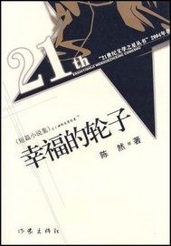 幸福的轮子
