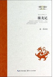 捕龙记