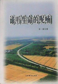 谛听生命的呢喃