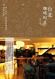 台北咖啡时光,美味寻踪