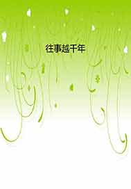 往事越千年