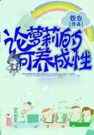 论萝莉的可养成性