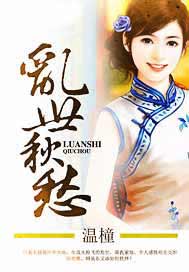 乱世秋愁