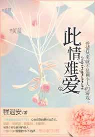 此情难爱