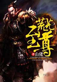 荒芜至尊