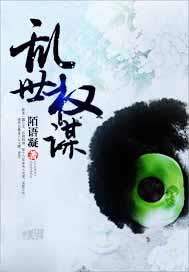 乱世权谋