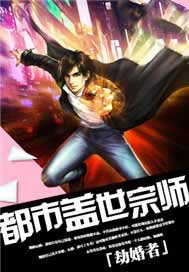 都市盖世宗师